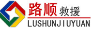 丹棱道路救援